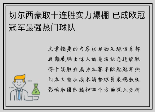 切尔西豪取十连胜实力爆棚 已成欧冠冠军最强热门球队