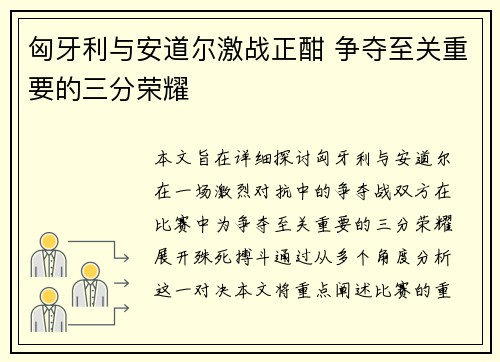 匈牙利与安道尔激战正酣 争夺至关重要的三分荣耀