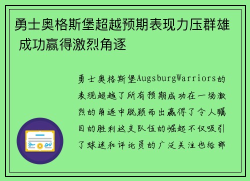 勇士奥格斯堡超越预期表现力压群雄 成功赢得激烈角逐