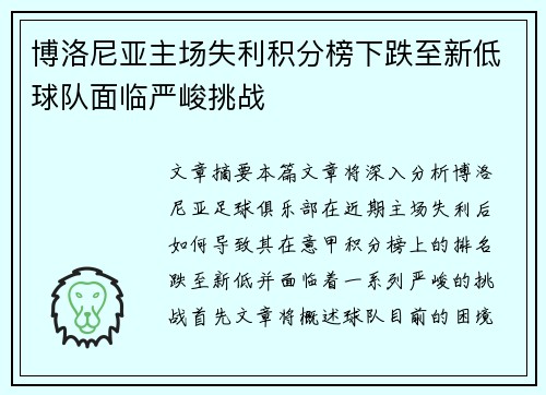 博洛尼亚主场失利积分榜下跌至新低球队面临严峻挑战