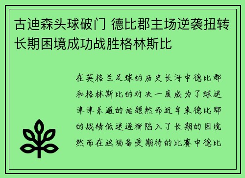 古迪森头球破门 德比郡主场逆袭扭转长期困境成功战胜格林斯比