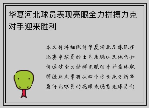 华夏河北球员表现亮眼全力拼搏力克对手迎来胜利