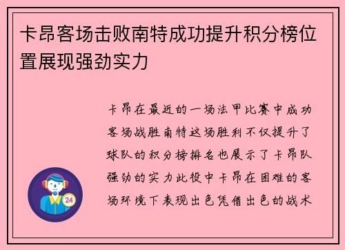卡昂客场击败南特成功提升积分榜位置展现强劲实力
