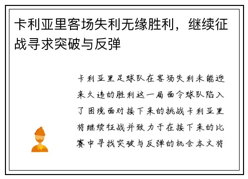 卡利亚里客场失利无缘胜利，继续征战寻求突破与反弹