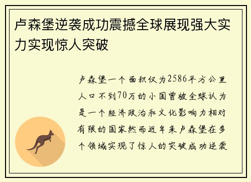 卢森堡逆袭成功震撼全球展现强大实力实现惊人突破