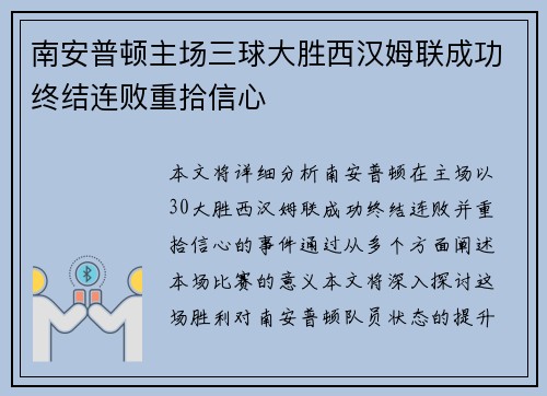 南安普顿主场三球大胜西汉姆联成功终结连败重拾信心