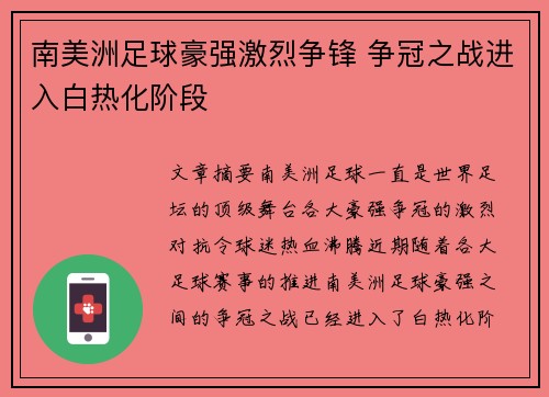 南美洲足球豪强激烈争锋 争冠之战进入白热化阶段