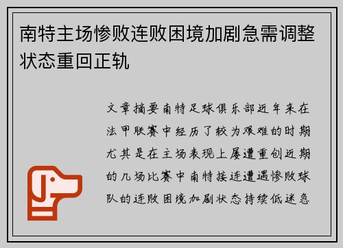南特主场惨败连败困境加剧急需调整状态重回正轨