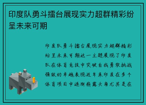 印度队勇斗擂台展现实力超群精彩纷呈未来可期