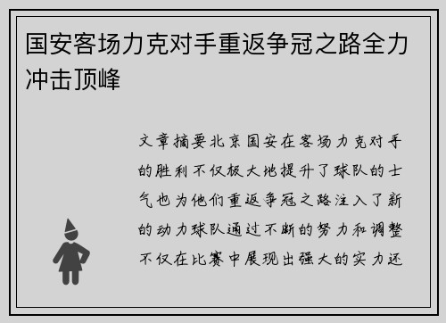 国安客场力克对手重返争冠之路全力冲击顶峰