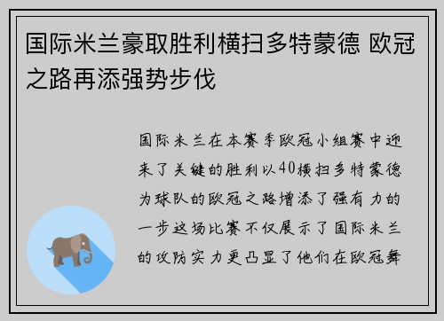 国际米兰豪取胜利横扫多特蒙德 欧冠之路再添强势步伐
