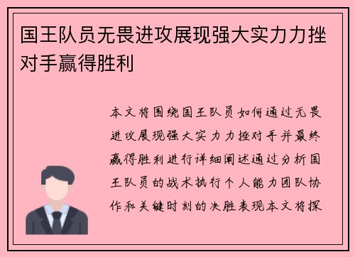 国王队员无畏进攻展现强大实力力挫对手赢得胜利