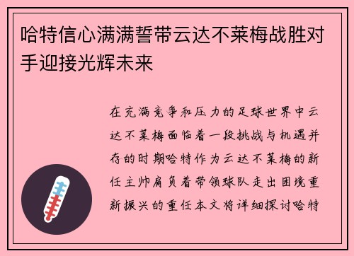 哈特信心满满誓带云达不莱梅战胜对手迎接光辉未来