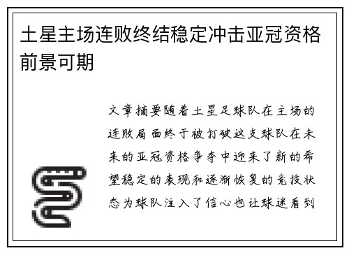 土星主场连败终结稳定冲击亚冠资格前景可期