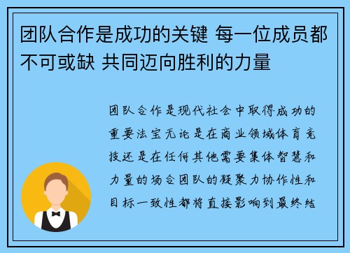 团队合作是成功的关键 每一位成员都不可或缺 共同迈向胜利的力量