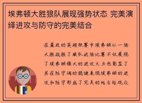 埃弗顿大胜狼队展现强势状态 完美演绎进攻与防守的完美结合