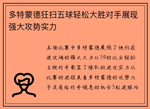 多特蒙德狂扫五球轻松大胜对手展现强大攻势实力