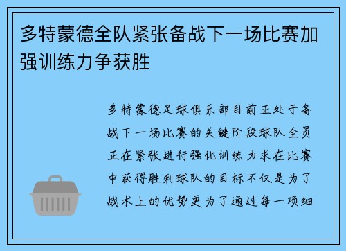 多特蒙德全队紧张备战下一场比赛加强训练力争获胜