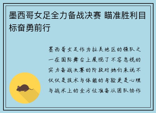 墨西哥女足全力备战决赛 瞄准胜利目标奋勇前行