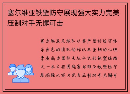 塞尔维亚铁壁防守展现强大实力完美压制对手无懈可击