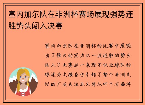 塞内加尔队在非洲杯赛场展现强势连胜势头闯入决赛