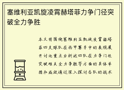 塞维利亚凯旋凌霄赫塔菲力争门径突破全力争胜