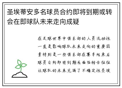 圣埃蒂安多名球员合约即将到期或转会在即球队未来走向成疑