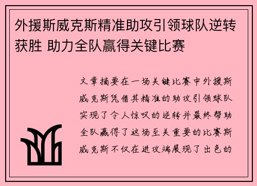 外援斯威克斯精准助攻引领球队逆转获胜 助力全队赢得关键比赛