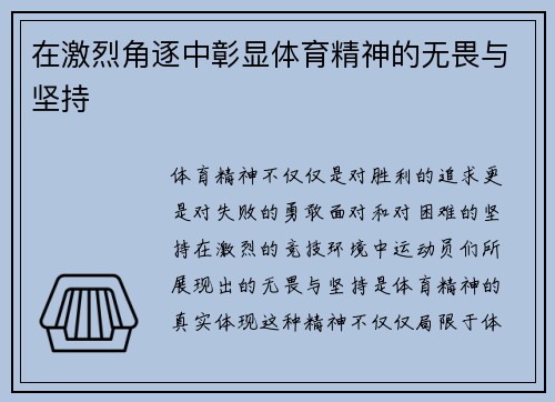 在激烈角逐中彰显体育精神的无畏与坚持