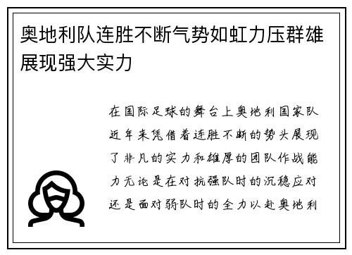 奥地利队连胜不断气势如虹力压群雄展现强大实力