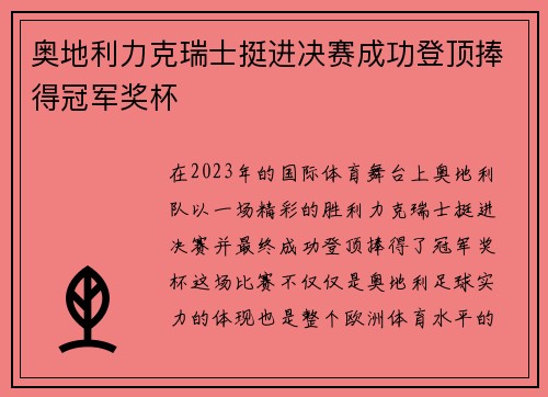 奥地利力克瑞士挺进决赛成功登顶捧得冠军奖杯