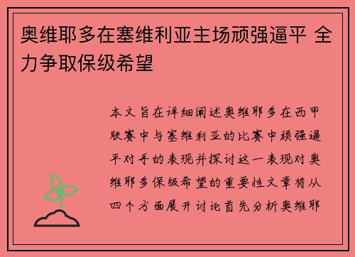 奥维耶多在塞维利亚主场顽强逼平 全力争取保级希望