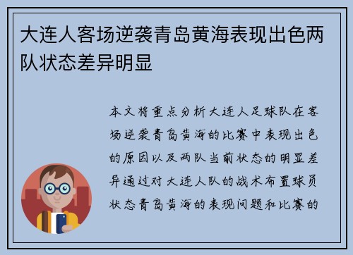 大连人客场逆袭青岛黄海表现出色两队状态差异明显