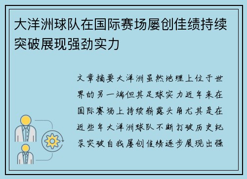 大洋洲球队在国际赛场屡创佳绩持续突破展现强劲实力