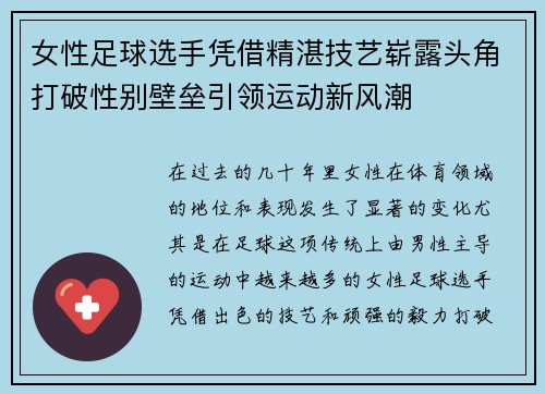 女性足球选手凭借精湛技艺崭露头角打破性别壁垒引领运动新风潮