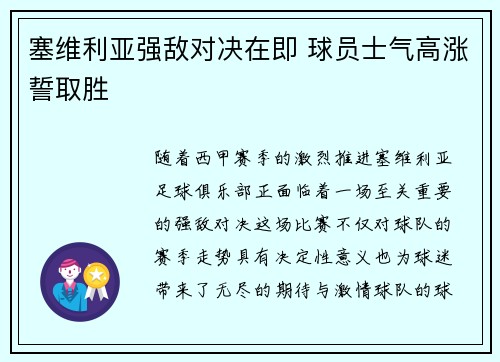 塞维利亚强敌对决在即 球员士气高涨誓取胜