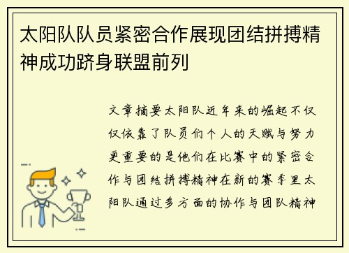 太阳队队员紧密合作展现团结拼搏精神成功跻身联盟前列