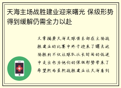 天海主场战胜建业迎来曙光 保级形势得到缓解仍需全力以赴