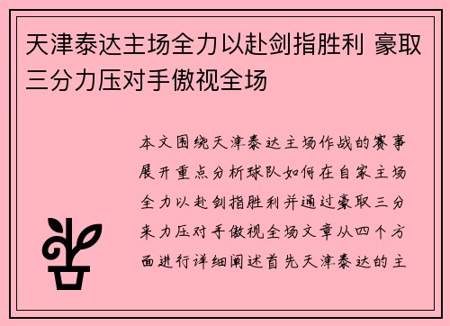 天津泰达主场全力以赴剑指胜利 豪取三分力压对手傲视全场
