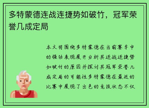 多特蒙德连战连捷势如破竹，冠军荣誉几成定局