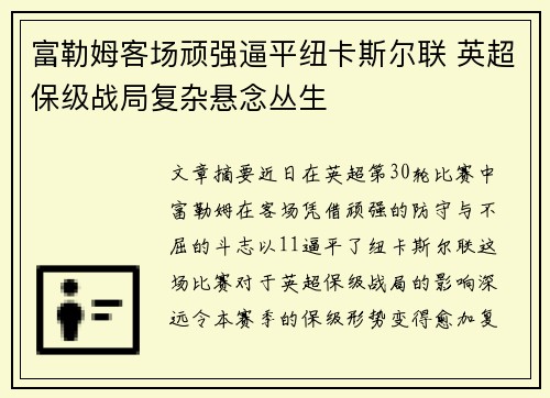富勒姆客场顽强逼平纽卡斯尔联 英超保级战局复杂悬念丛生