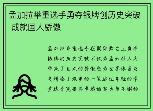 孟加拉举重选手勇夺银牌创历史突破 成就国人骄傲