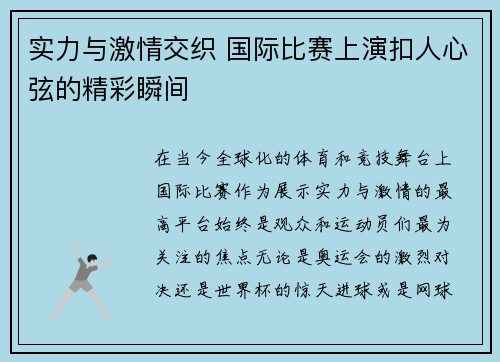 实力与激情交织 国际比赛上演扣人心弦的精彩瞬间