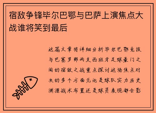 宿敌争锋毕尔巴鄂与巴萨上演焦点大战谁将笑到最后