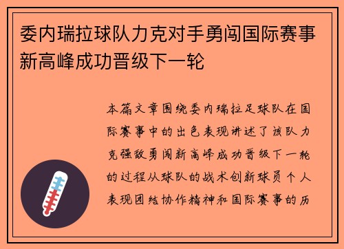 委内瑞拉球队力克对手勇闯国际赛事新高峰成功晋级下一轮