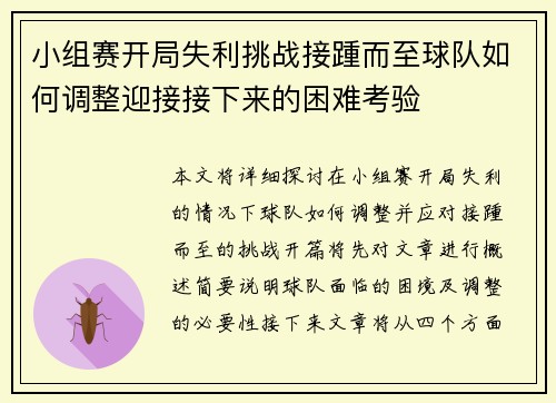 小组赛开局失利挑战接踵而至球队如何调整迎接接下来的困难考验