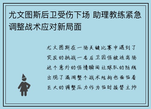 尤文图斯后卫受伤下场 助理教练紧急调整战术应对新局面