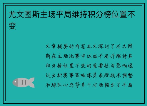 尤文图斯主场平局维持积分榜位置不变