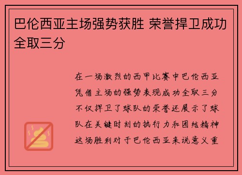 巴伦西亚主场强势获胜 荣誉捍卫成功全取三分