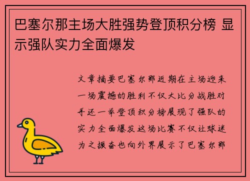 巴塞尔那主场大胜强势登顶积分榜 显示强队实力全面爆发